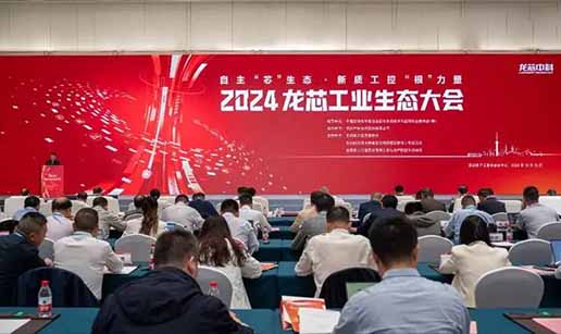 蜜桃网站在线观看科技受邀出席2024龙芯工业生态大会